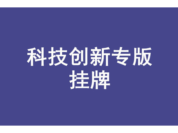 安徽省科技創新專板掛牌條件